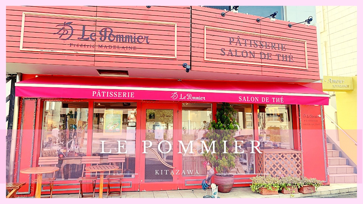 カヌレを求めて♡下北沢・東北沢のブティック（ケーキ屋さん）Le Pommier (ルポミエ)へ