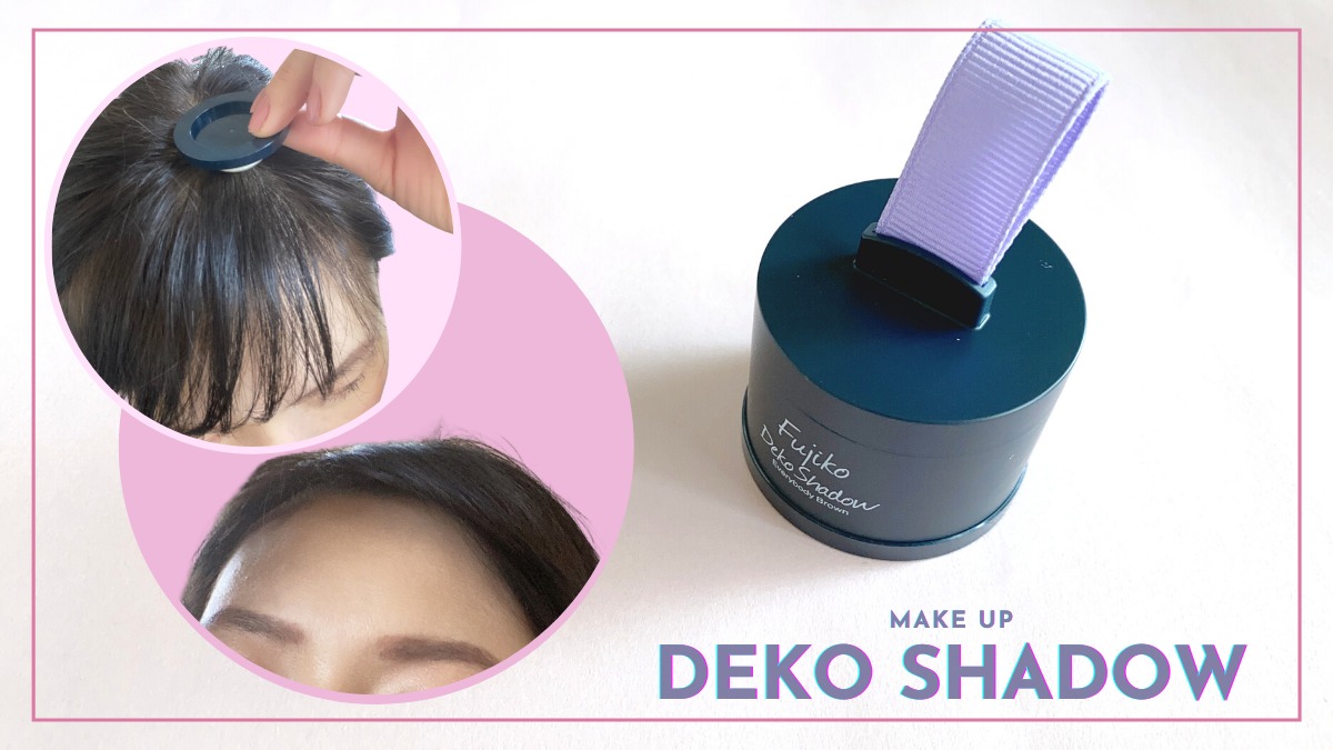 ヘアメイクさんに教えてもらった小顔メイクの新アイテム『Fujiko Deko Shadow（＃フジコdekoシャドウ）』を知っている？