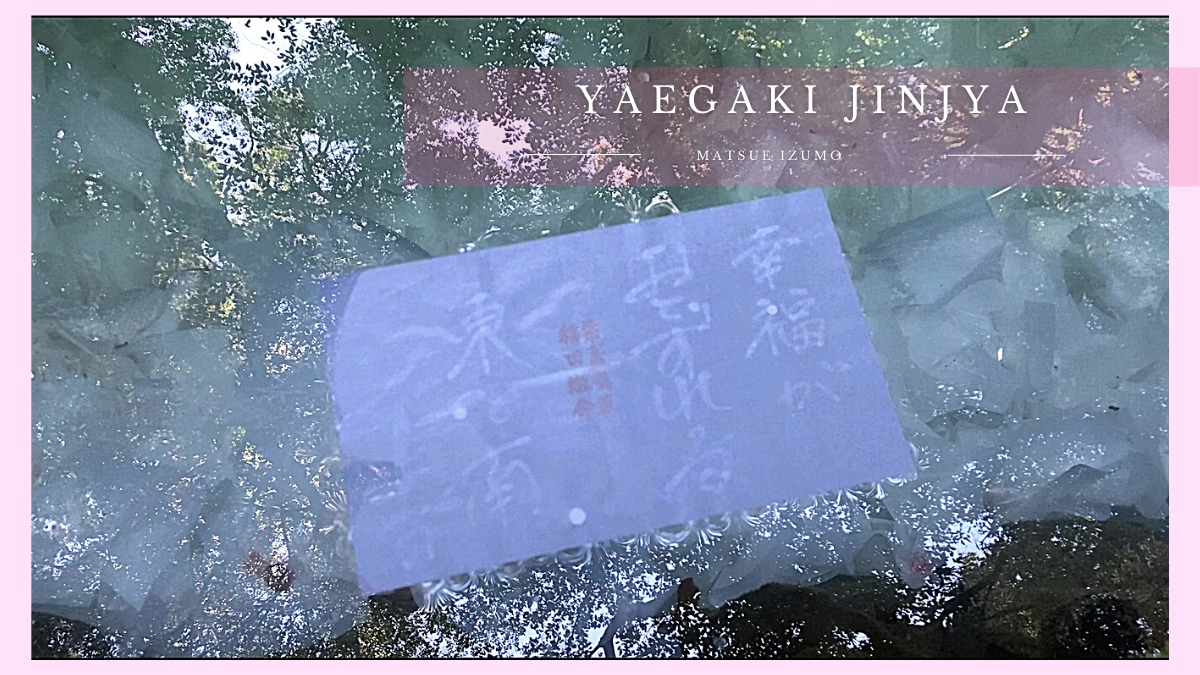 八重垣神社（やえがきじんじゃ）の鏡の池で縁結び占い【島根・出雲】