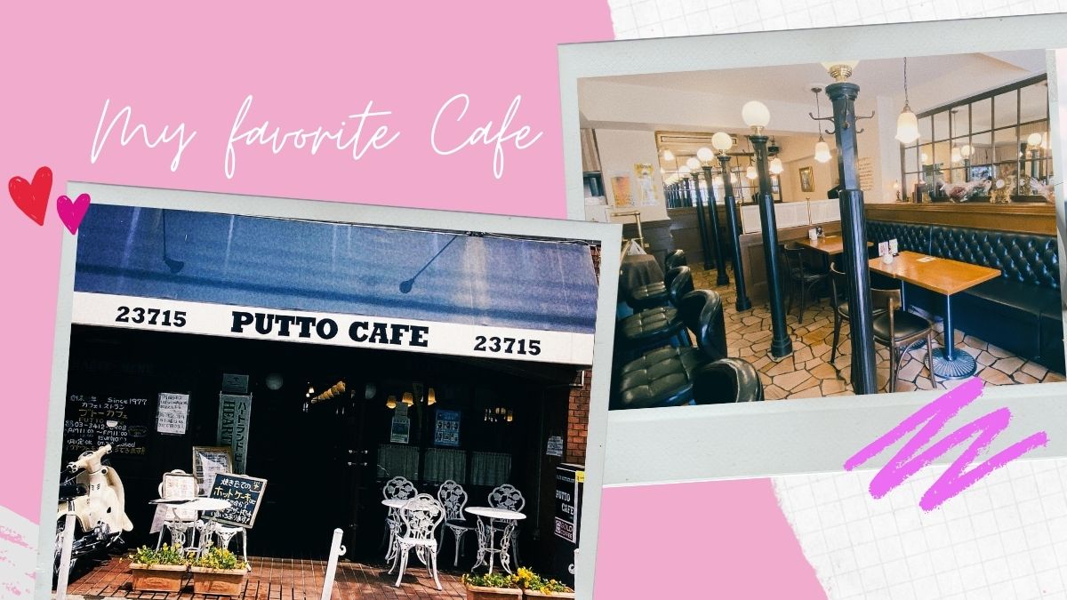 PUTTO CAFE（プトー カフェ）【下北沢・池ノ上】都会の喧騒を忘れられる穴場カフェで王道のサルサ・ケチャップ（ナポリタン）を召し上がれ♡