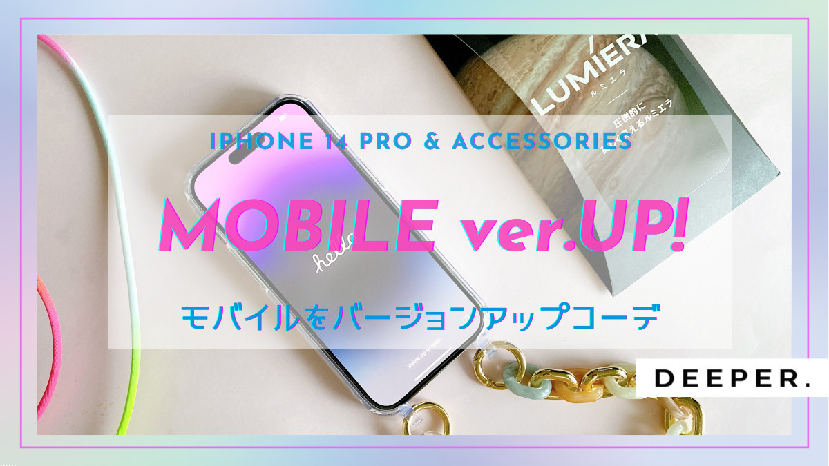 【iPhone 14 Pro】スマホを本気でver.UP!