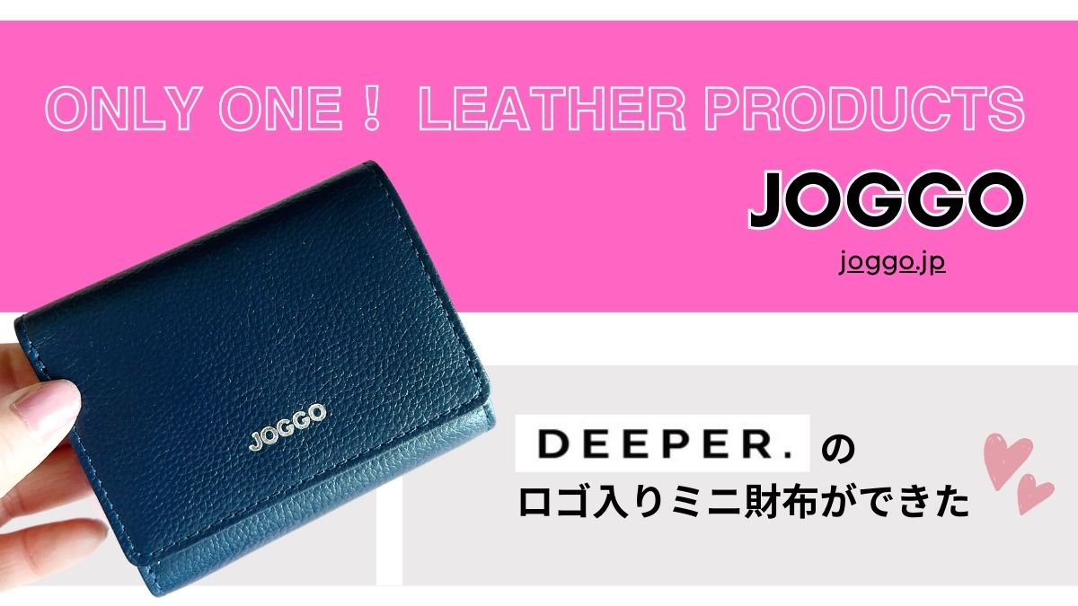 【JOGGO】DEEPER.ロゴ入りオンリーワンの三つ折りミニ財布ができた☆特別な日のプレゼントに♡オーダーメイドのレザーアイテムを