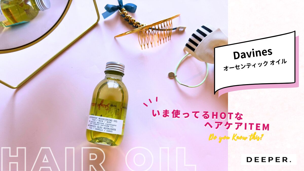 Davines（ダヴィネス）のオーセンティック オイルがお気に入り♡