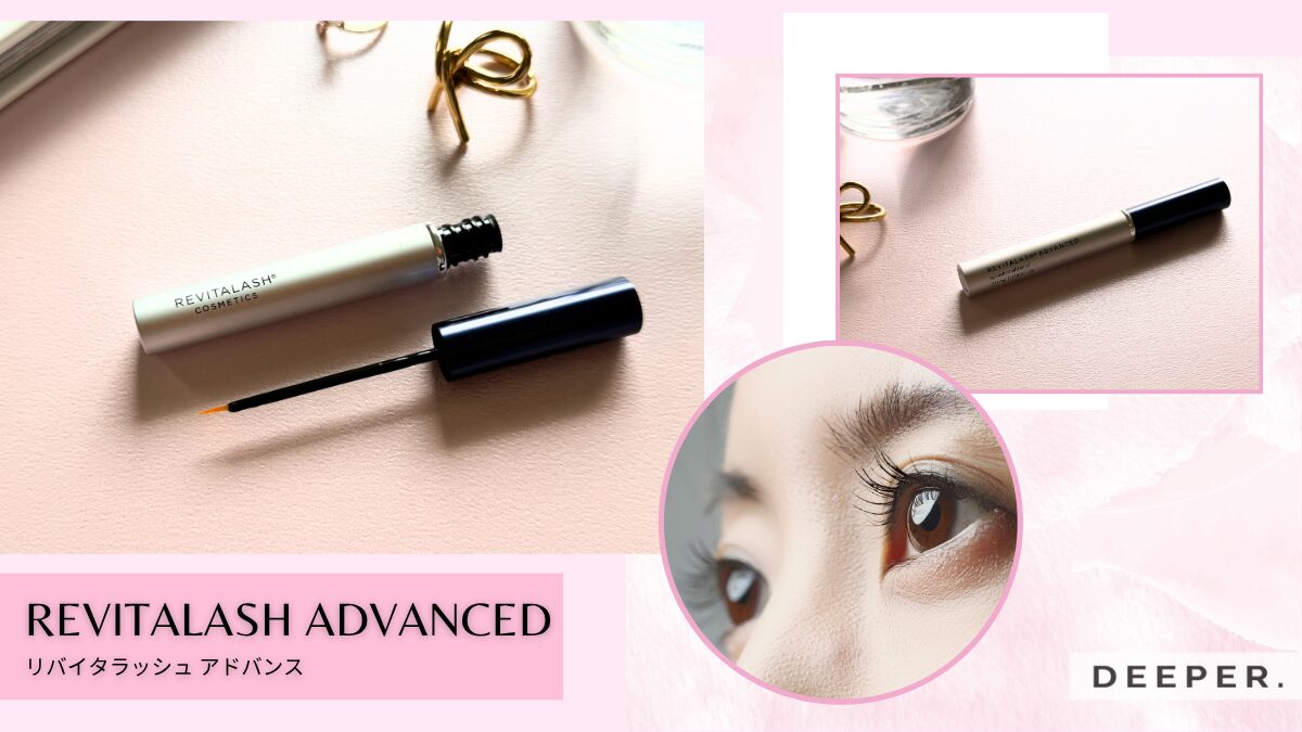 まつ毛を格上げ！進化したREVITALASH ADBANCED（リバイタラッシュアドバンス）美容液の口コミ情報